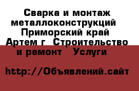 Сварка и монтаж металлоконструкций - Приморский край, Артем г. Строительство и ремонт » Услуги   